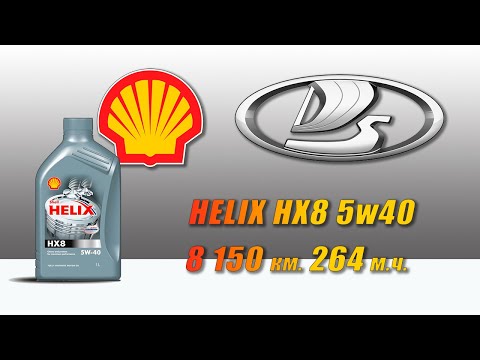 Видео: Shell Helix HX8 5w40 (отработка из Lada, 8 150 км , 264 моточаса).