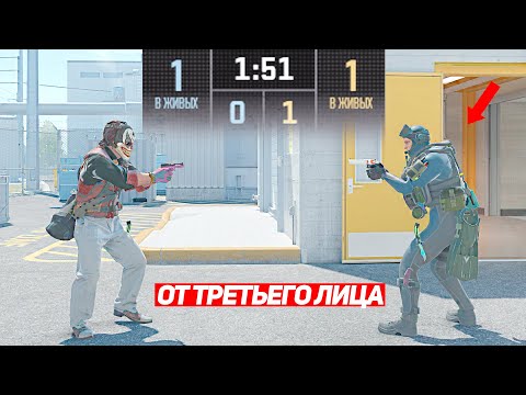 Видео: СЫГРАЛИ 1 НА 1 НО ОТ 3-ГО ЛИЦА (CS2)