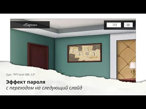 Видео: Создаём ПАРОЛЬ с использованием VBA