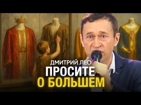 Видео: Дмитрий Лео. Просите о большем
