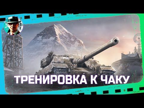 Видео: Подготовка к Чаку ★ Танки, которых нет на основе, взвод с @NymphoMeow  ★ МИР ТАНКОВ