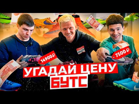 Видео: УГАДАЙ ЦЕНУ БУТС// ЧЕРНЕНКО vs ФОРЗА