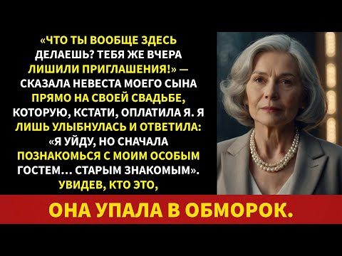 Видео: На свадьбе моего сына его невеста велела мне уйти, поэтому я отменил все свадебные платежи и...