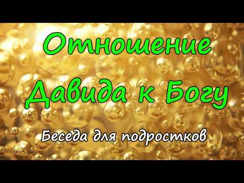 Видео: Отношение Давида к Богу .Денис Самарин. Беседа для подростков. Проповедь МСЦ ЕХБ