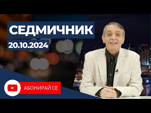 Видео: Седмичник с Владо Береану - 20.10