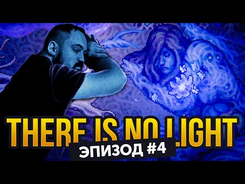 Видео: Поселение проклятых | Прохождение There Is No Light #04