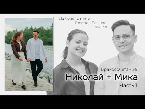 Видео: Бракосочетание Николая & Мики Мещеряковых 1 часть | г. Новосибирск