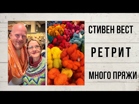 Видео: Стивен Вест•ТРИ САЛОНА•Ретрит•Много Пряжи 