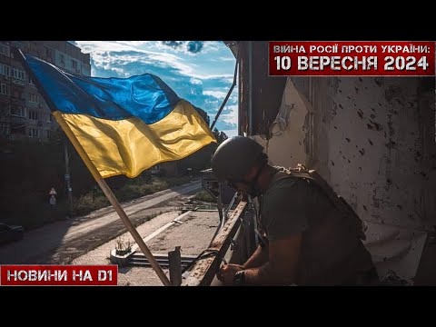 Видео: Новини на D1. 10 вересня 2024. 12:00.