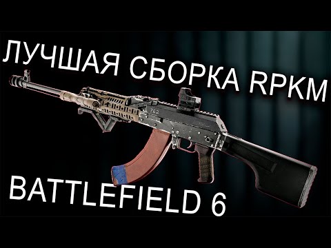 Видео: ЛУЧШАЯ СБОРКА RPKM В BATTLEFIELD 6! | МЕТА ПУЛЕМЕТ В БФ6