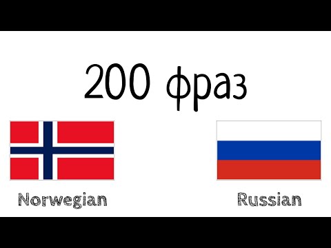 Видео: 200 фраз - Норвежский - Русский