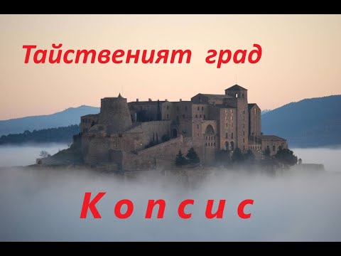 Видео: Тайнственият град-крепост КОПСИС.   The mysterious fortress city of COPSIS.