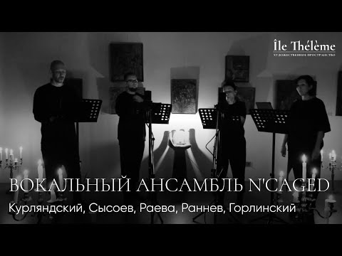 Видео: Вокальный ансамбль N'CAGED: Курляндский, Сысоев, Раева, Раннев, Горлинский