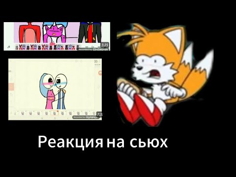 Видео: РЕАКЦИЯ НА СЬЮХ ( 1 ЧАСТЬ ) зря я туда полез....