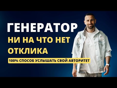 Видео: ГЕНЕРАТОР | ОТКЛИК. Как ждать возможности? Дизайн Человека