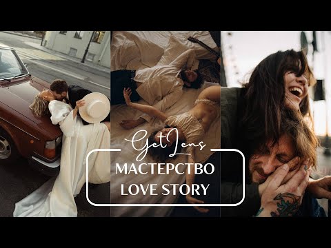 Видео: САМЫЙ РОМАНТИЧНЫЙ ФОТОГРАФ LOVE STORY / Как быть собой в фотографии? GETLENS подкаст