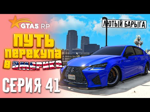 Видео: ПУТЬ ПЕРЕКУПА В АМЕРИКЕ на GTA 5 RP #41 - ЗАКУП МАШИН С КОНТОВ!