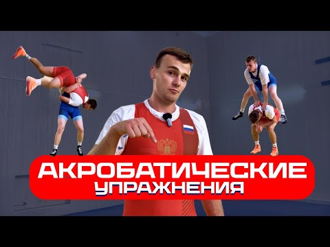 Видео: АКРОБАТИЧЕСКИЕ УПРАЖНЕНИЯ С ПОМОЩЬЮ ПАРТНЕРА | Кувырки, перевороты, прыжки 