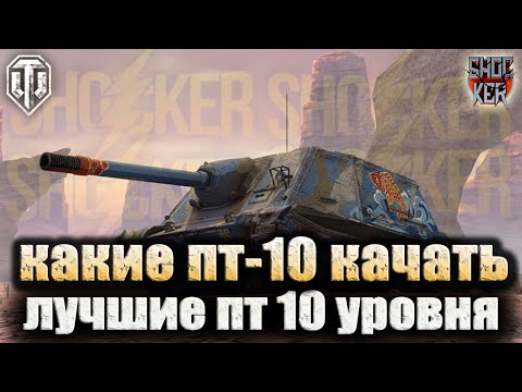 Видео: ТОП-5 САМЫХ СИЛЬНЫХ ПТ 10 УРОВНЯ В МИРЕ ТАНКОВ 2024