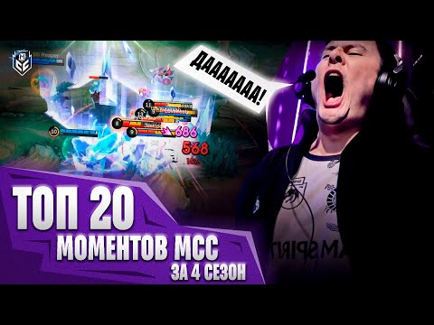 Видео: ТОП 20 КРУТЕЙШИХ МОМЕНТОВ ГРУППОВОЙ СТАДИИ MCC 4 СЕЗОНА В МОБАЙЛ ЛЕГЕНДС/ MLBB