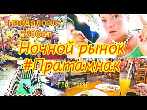 Видео: Ночной рынок Пратамнак. НАЕДАЛОВО/550 бат. Блог ,апрель,2024г.