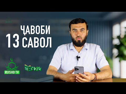 Видео: ҶАВОБИ 13 САВОЛ