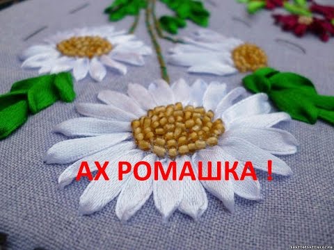 Видео: РОМАШКА.КАК ВЫШИТЬ РОМАШКУ ЛЕНТАМИ,ЭТО ОЧЕНЬ ПРОСТО/HOW TO EMBROIDER A DAISY RIBBONS