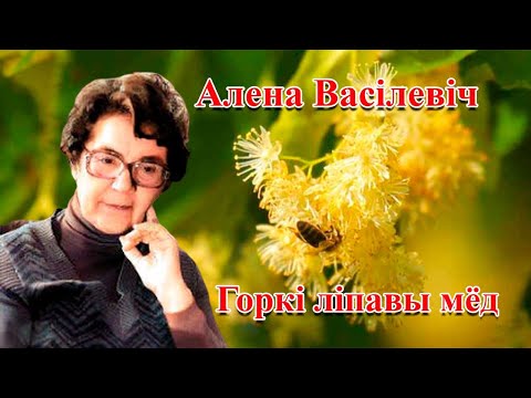 Видео: Алена Васілевіч "Горкі ліпавы мёд"