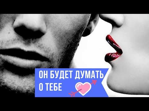 Видео: 5 фишек, чтобы он думал о тебе! Как свести мужчину с ума?