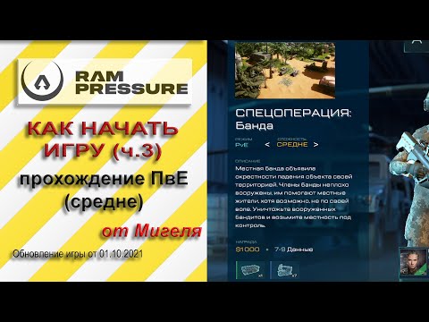 Видео: RAM Pressure Гайд Как начать игру ч.3. Прохождение ПвЕ (средне) слабыми солдатами