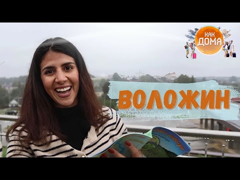 Видео: Квест по белорусскому Воложину с иностранкой | Как дома