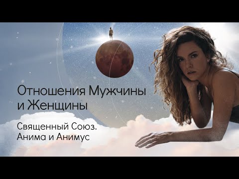 Видео: Отношения Мужчины и Женщины. Священный Союз. Анима и Анимус.