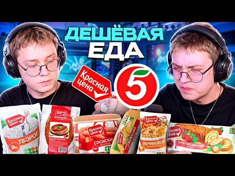 Видео: ДРЕЙК ПРОБУЕТ ДЕШЁВУЮ ЕДУ ИЗ ПЯТЁРОЧКИ