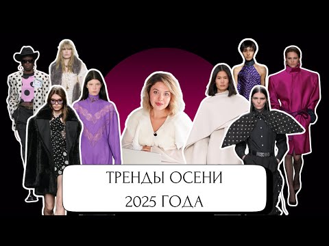 Видео: ТРЕНДЫ ОСЕНИ 2025