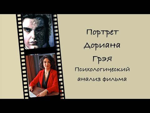 Видео: Портрет Дориана Грэя. Психологический анализ фильма