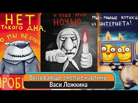 Видео: Вася Ложкин и его картины, которые сейчас смотрятся вызывающе смело