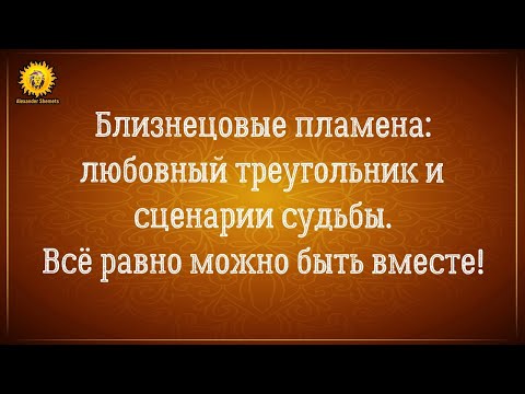 Видео: Близнецовые пламена: сценарии судьбы и любовный треугольник. Что важно для воссоединения?