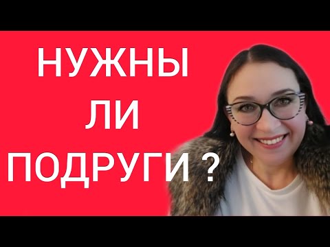 Видео: Нужны ли подруги ?
