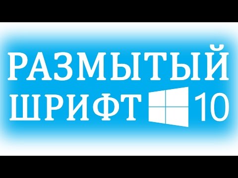 Видео: Размытые шрифты в Windows 10. Как исправить?