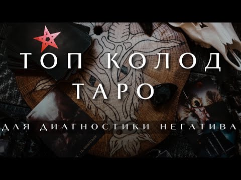 Видео: ТОП КОЛОД ТАРО ДЛЯ ДИАГНОСТИКИ НЕГАТИВА, ЭНЕРГОПОРАЖЕНИЙ