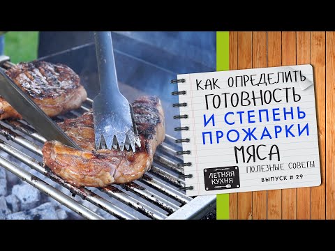 Видео: Как УЗНАТЬ готовность шашлыка 3 СПОСОБА или зачем ТЫКАТЬ мясо ПАЛЬЦАМИ