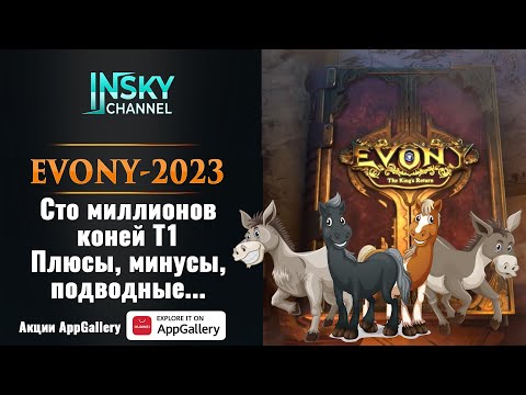 Видео: Evony. 100 миллионов коней Т1  Плюсы, минусы, подводные камни