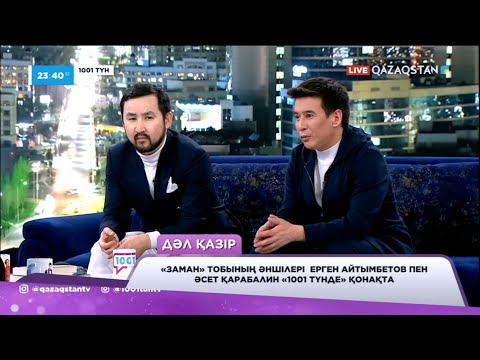 Видео: «Заман»  тобының әншілері  Ерген Айтымбетов пен Әсет Қарабалин «1001 түнде» қонақта