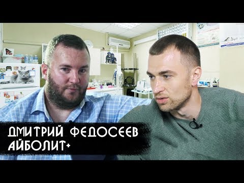 Видео: Интервью с владельцем сети ветклиник "Айболит+" - Дмитрием Федосеевым