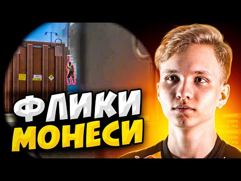 Видео: КОГДА M0NESY ДЕЛАЕТ НЕРЕАЛЬНЫЕ ФЛИКИ