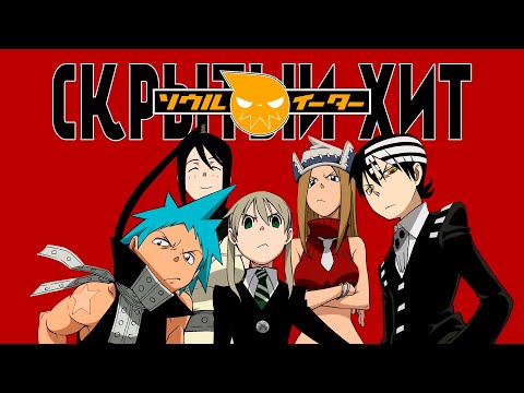 Видео: Пожиратель душ — самый недооцененный сёнен? | Хеллоуинский спешал