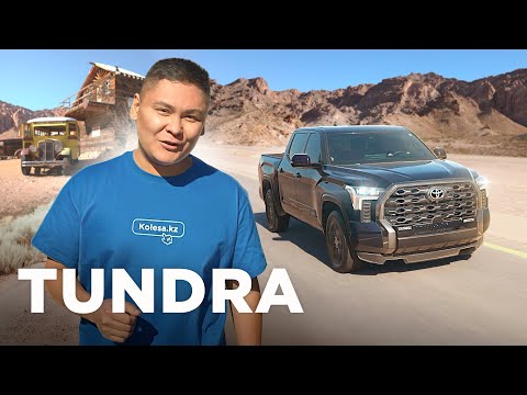 Видео: Toyota Tundra - Жапониялық Ковбой // QAZ Kolesa.kz