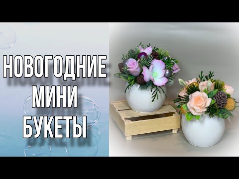 Видео: Новогодние мини букеты/Болталка/Где я ищу покупателей/Мыловарение