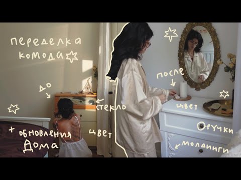 Видео: Переделка комода и других деталей дома ✧