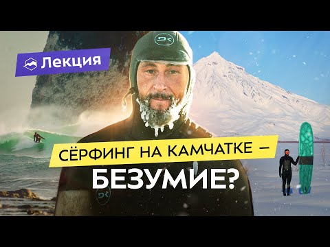 Видео: Сёрфинг на краю света. Первый сёрфер Камчатки о жизни, спорте и новом фильме